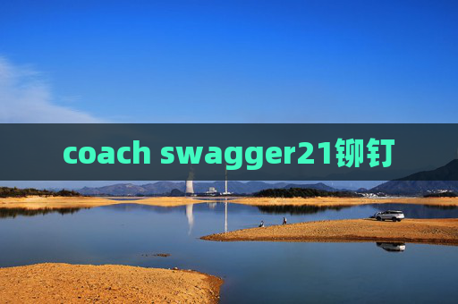 coach swagger21铆钉